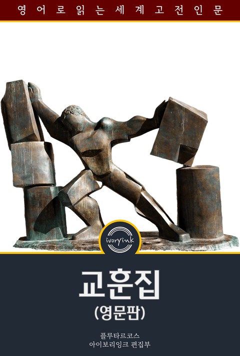 교훈집 / Plutarch's Morals (영문판) [단행본]