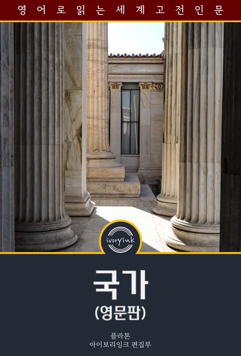 국가 / The Republic (영문판) [단행본]