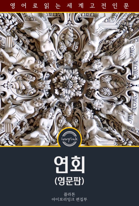 연회 / Symposium (영문판) [단행본]