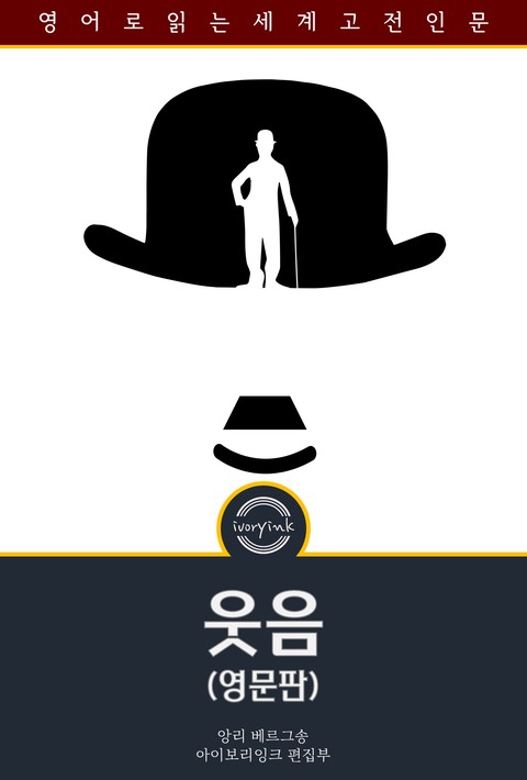 웃음 / Laughter: On The Meaning of the Comic (영문판) [단행본]