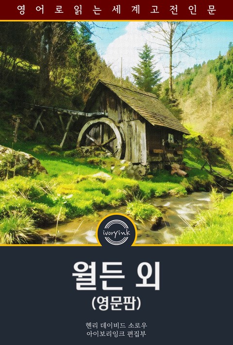 월든 외 / Walden, and Other Essays (영문판) [단행본]