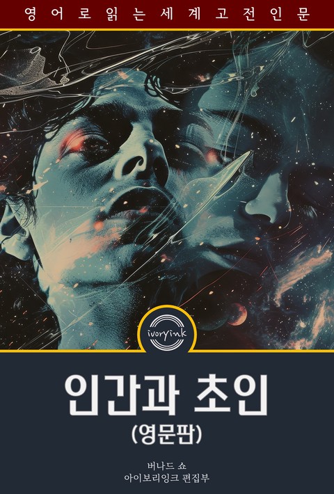 인간과 초인 / Man and Superman (영문판) [단행본]