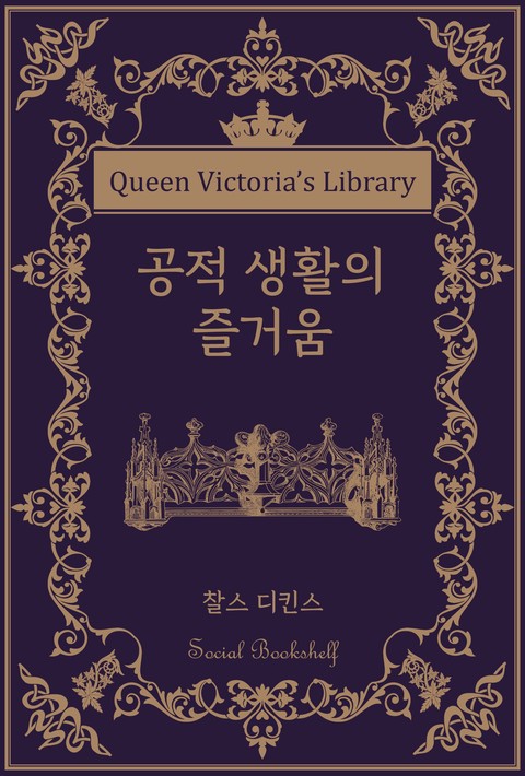 공적 생활의 즐거움 [단행본]