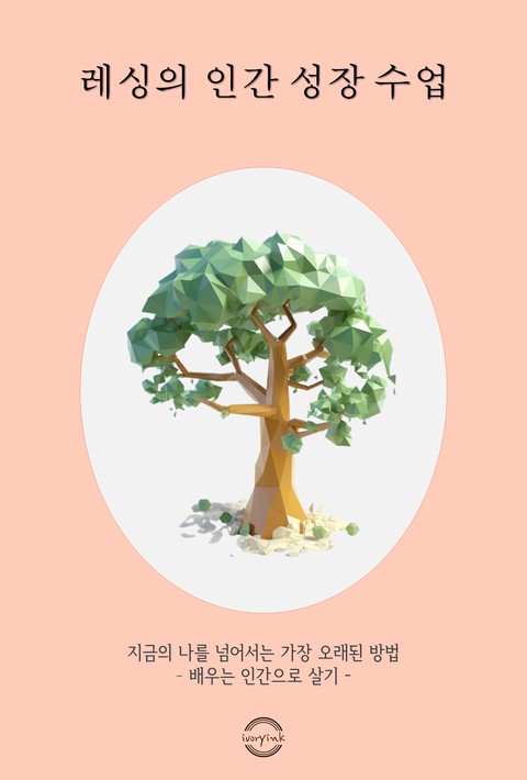 레싱의 인간 성장 수업 [단행본]