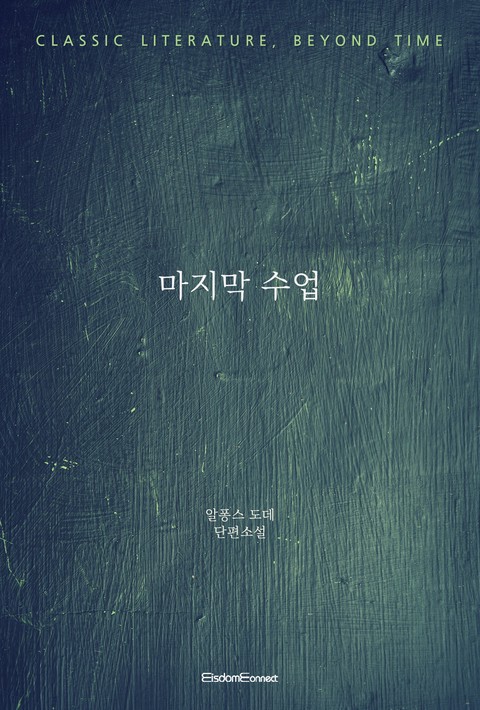 마지막 수업 (고전 문학, 시간을 넘어) [단행본]