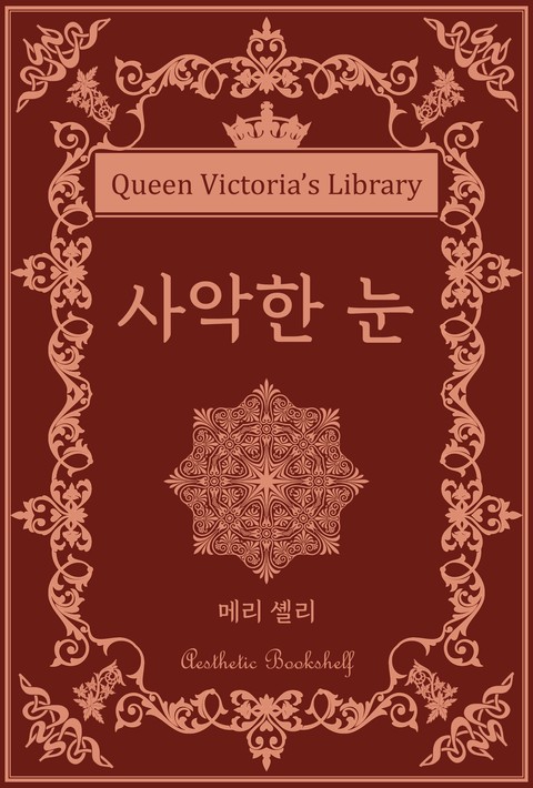 사악한 눈 [단행본]