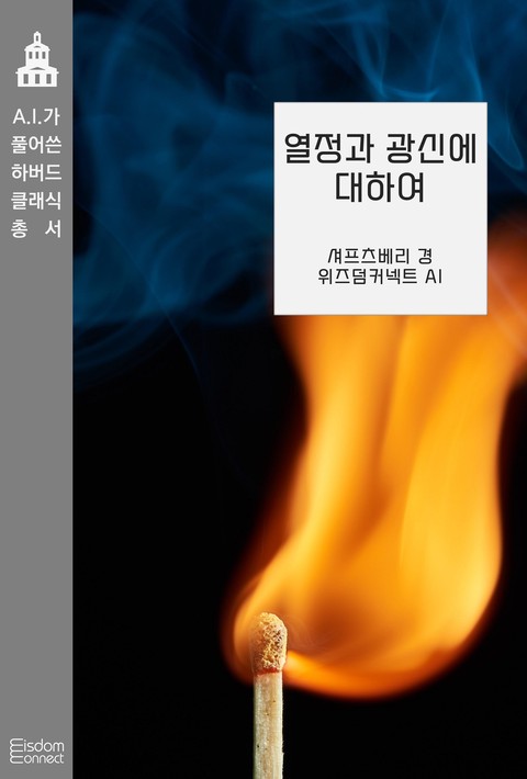 열광과 광신에 대하여 (AI가 풀어쓴 하버드 클래식 총서) [단행본]