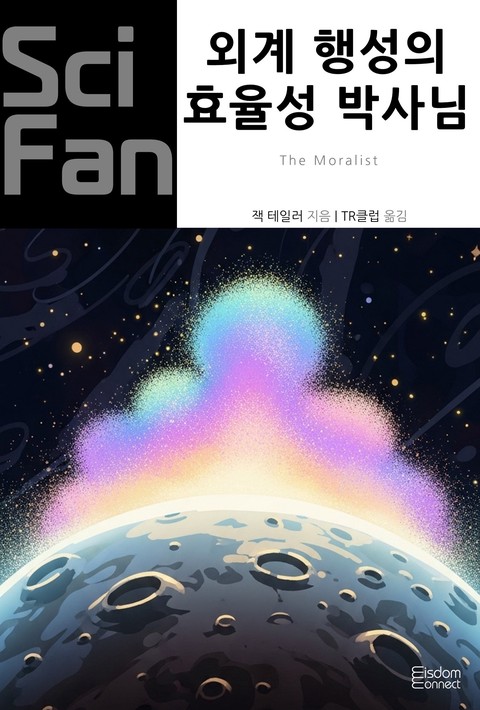 외계 행성의 효율성 박사님 (SciFan 제261권) [단행본]