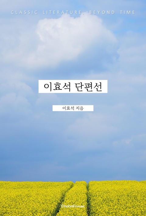 이효석 단편선 (고전 문학, 시간을 넘어) [단행본]