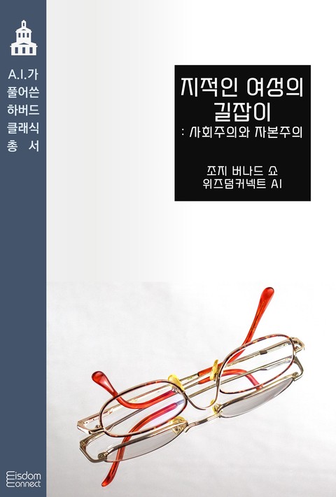 지적인 여성의 길잡이 : 사회주의와 자본주의 (AI가 풀어쓴 하버드 클래식 총서) [단행본]