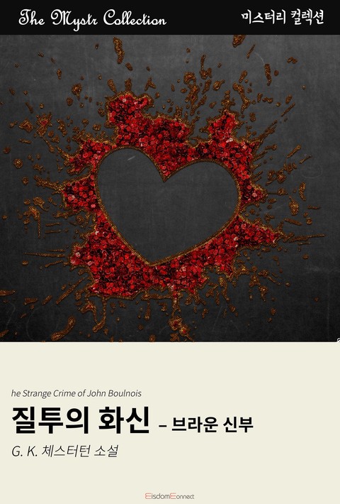 질투의 화신 - 브라운 신부 (Mystr 컬렉션 제683권) [단행본]