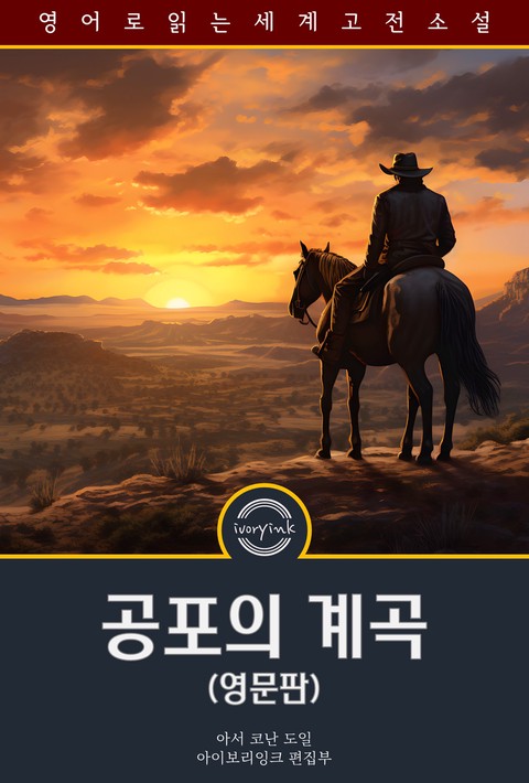 공포의 계곡 / The Valley of Fear (영문판) [단행본]