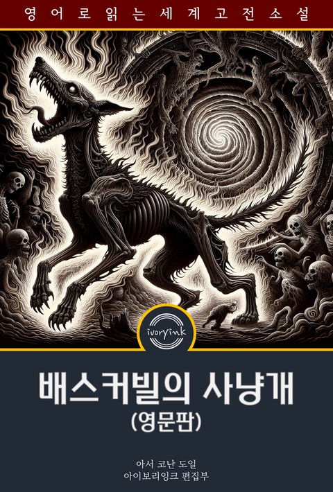 배스커빌의 사냥개 / The Hound of the Baskervilles (영문판) [단행본]