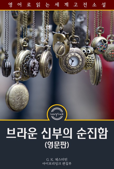 브라운 신부의 순진함 / The innocence of Father Brown (영문판) [단행본]