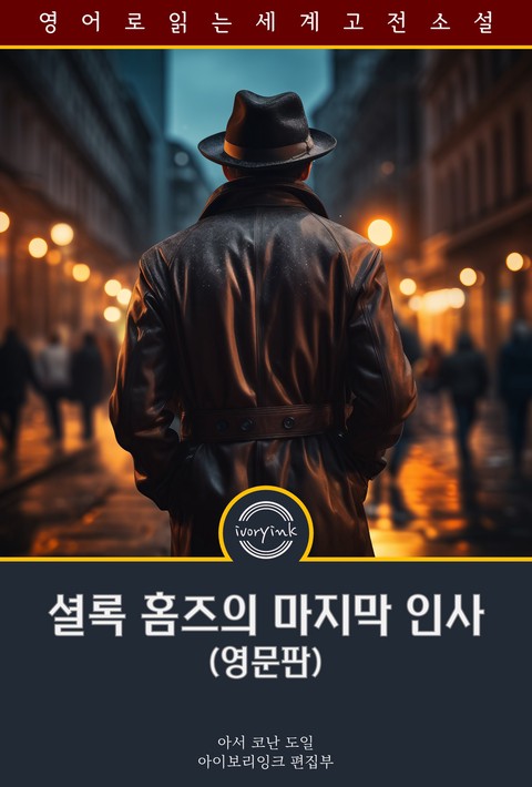 셜록 홈즈의 마지막 인사 / His last bow (영문판) [단행본]