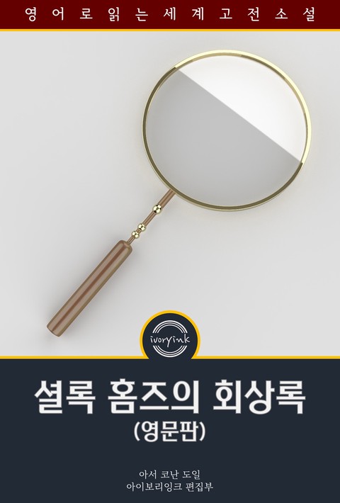 셜록 홈즈의 회상록 / The Memoirs of Sherlock Holmes (영문판) [단행본]