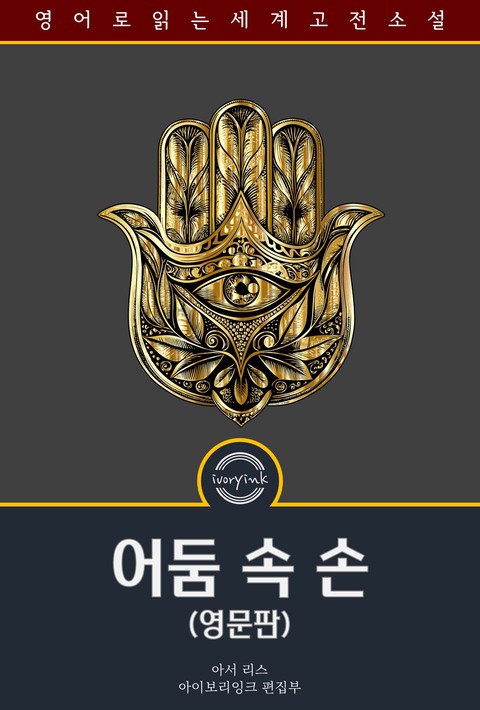 어둠 속 손 / The Hand in the Dark (영문판) [단행본]