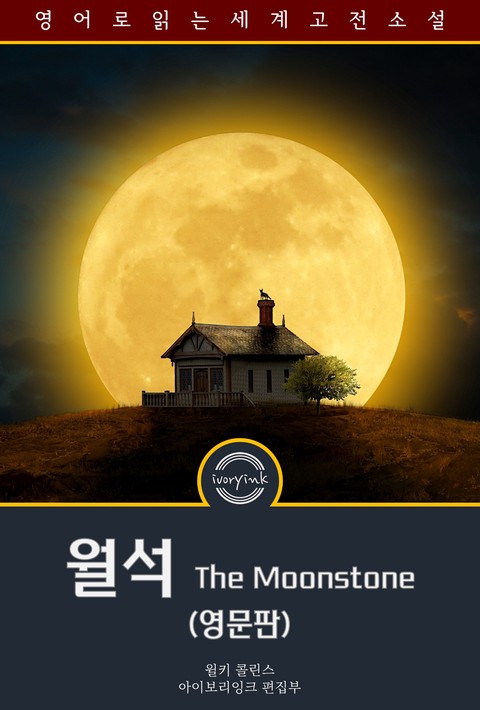 월석 / The Moonstone (영문판) [단행본]