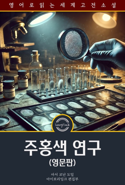 주홍색 연구 / A Study in Scarlet (영문판) [단행본]