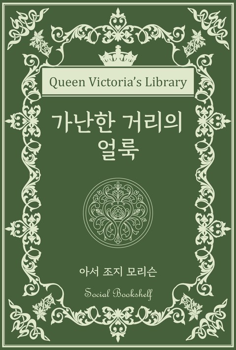 가난한 거리의 얼룩 [단행본]