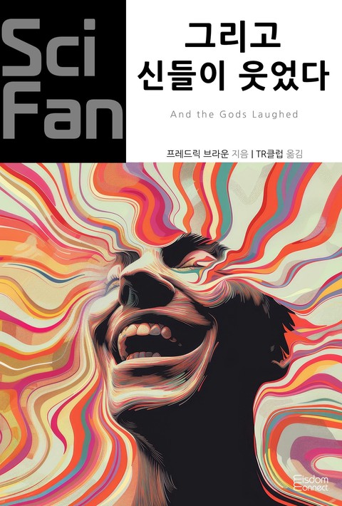 그리고 신들이 웃었다 (﻿SciFan 제262권) [단행본]