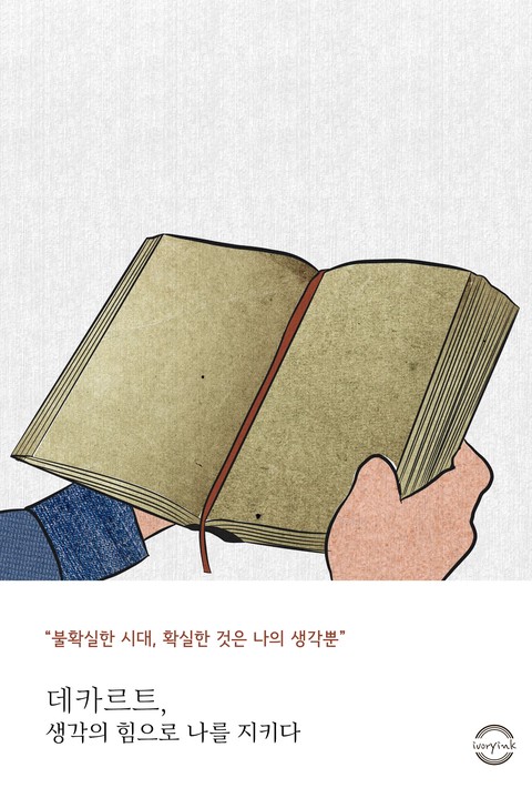 데카르트, 생각의 힘으로 나를 지키다 [단행본]