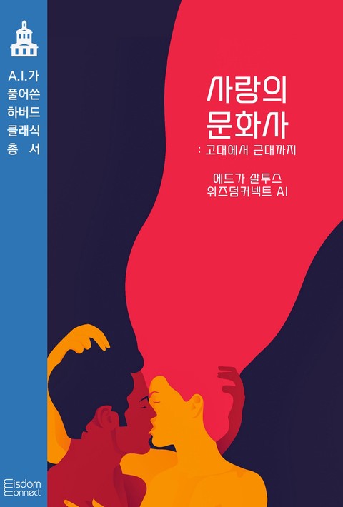 사랑의 문화사 : 고대에서 근대까지 (AI가 풀어쓴 하버드 클래식 총서) [단행본]