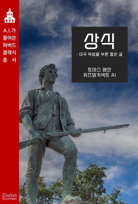 상식 : 미국 독립을 부른 짧은 글 (AI가 풀어쓴 하버드 클래식 총서) [단행본]