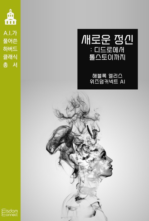 새로운 정신 : 디드로에서 톨스토이까지 (AI가 풀어쓴 하버드 클래식 총서) [단행본]