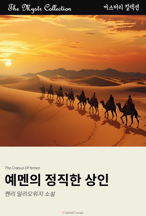 예멘의 정직한 상인 (Mystr 컬렉션 제686권) [단행본]