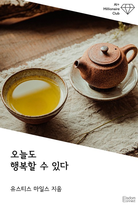 오늘도 행복할 수 있다 (AI+ 백만장자 클럽) [단행본]
