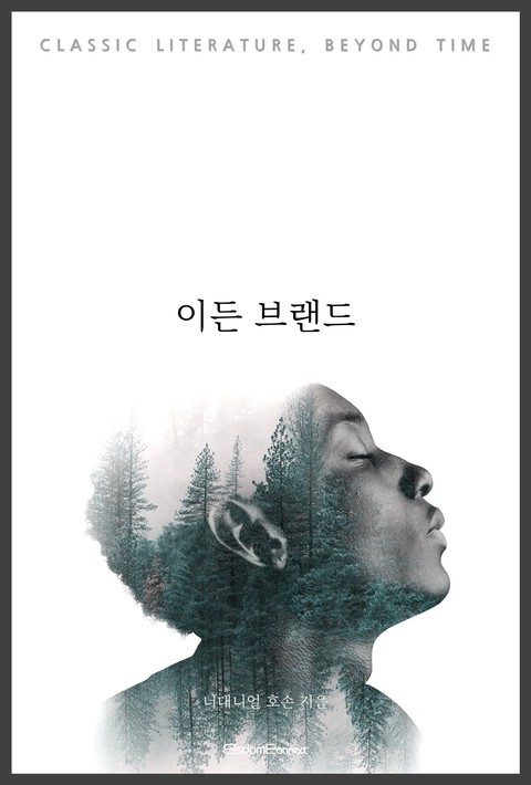 이든 브랜드 (고전 문학, 시간을 넘어) [단행본]