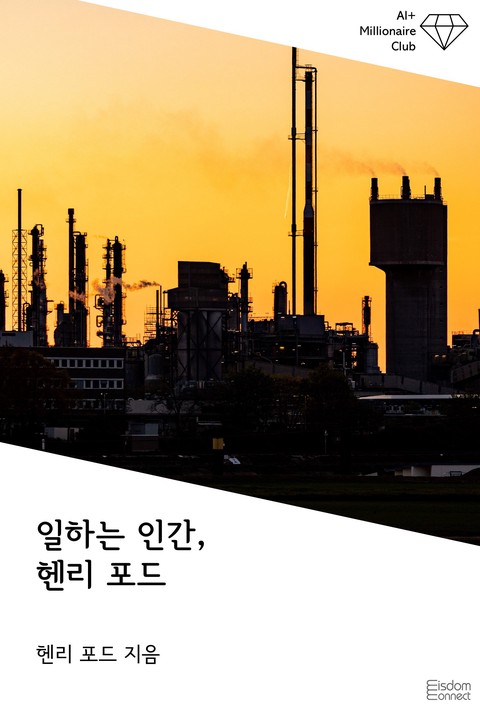 일하는 인간, 헨리 포드 (AI+ 백만장자 클럽) [단행본]