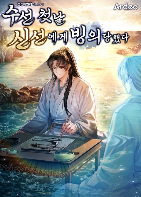 수선 첫날 신선에게 빙의당했다