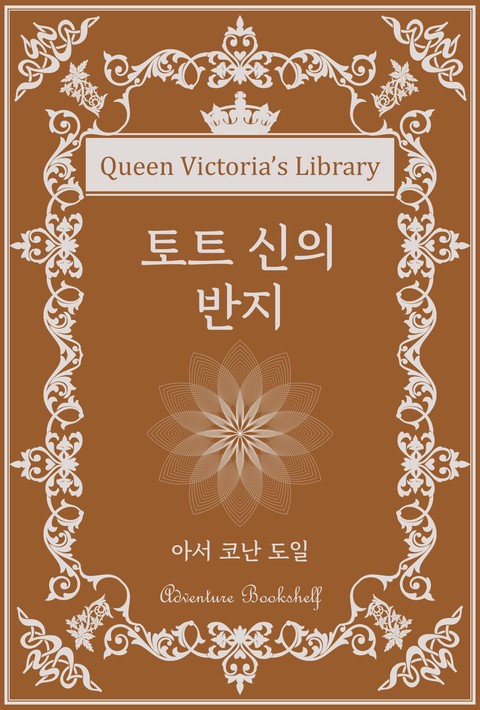 토트 신의 반지 [단행본]
