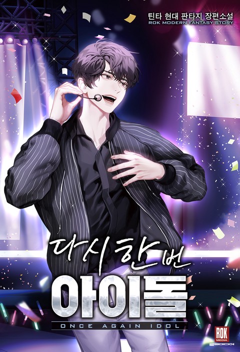 다시 한번 아이돌 [단행본]