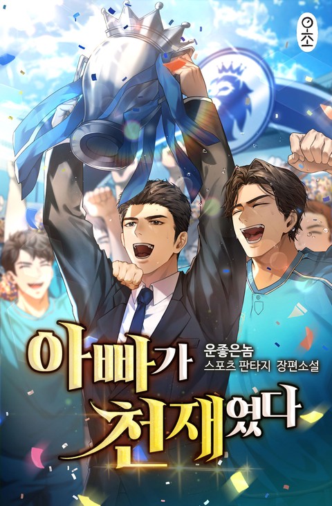 아빠가 천재였다 [단행본]