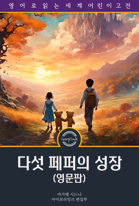 다섯 페퍼의 성장 / Five Little Peppers and How They Grew (영문판) [단행본]