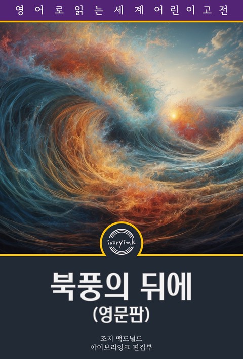 북풍의 뒤에 / At the Back of the North Wind (영문판) [단행본]