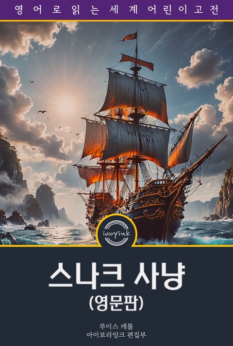 스나크 사냥 / The Hunting of the Snark: An Agony in Eight Fits (영문판) [단행본]