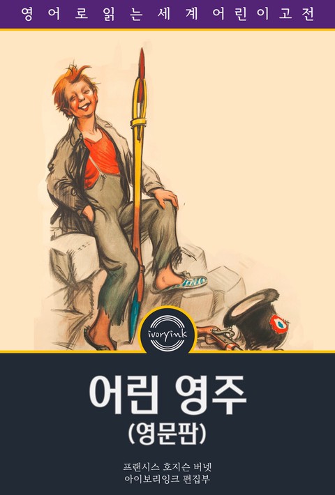 어린 영주 / Little Lord Fauntleroy (영문판) [단행본]