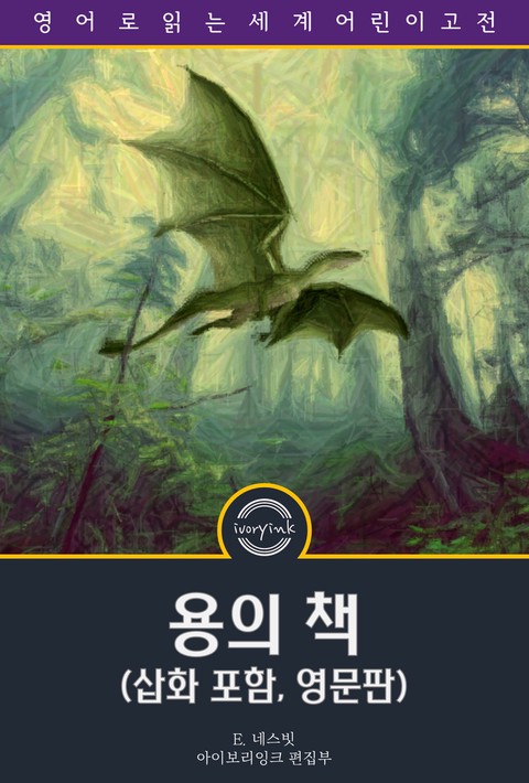 용의 책 / The Book of Dragons (삽화 포함, 영문판) [단행본]