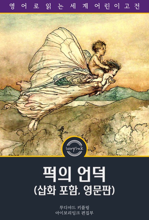 퍽의 언덕 / Puck of Pook's Hill (삽화 포함, 영문판) [단행본]