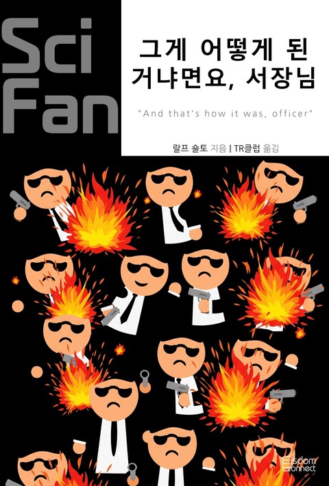 그게 어떻게 된 거냐면요, 서장님 (﻿SciFan 제263권) [단행본]