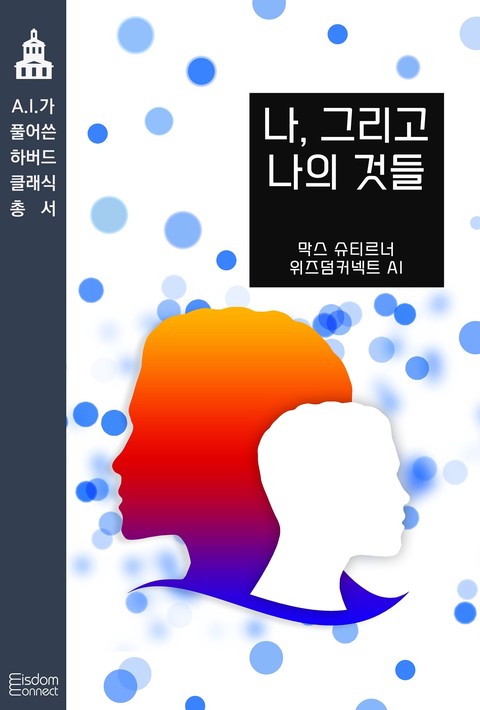 나, 그리고 나의 것들 (AI가 풀어쓴 하버드 클래식 총서) [단행본]