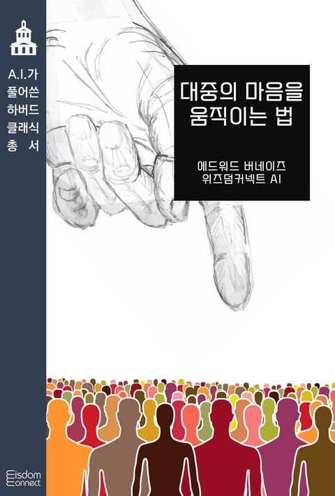 대중의 마음을 움직이는 법 (AI가 풀어쓴 하버드 클래식 총서) [단행본]