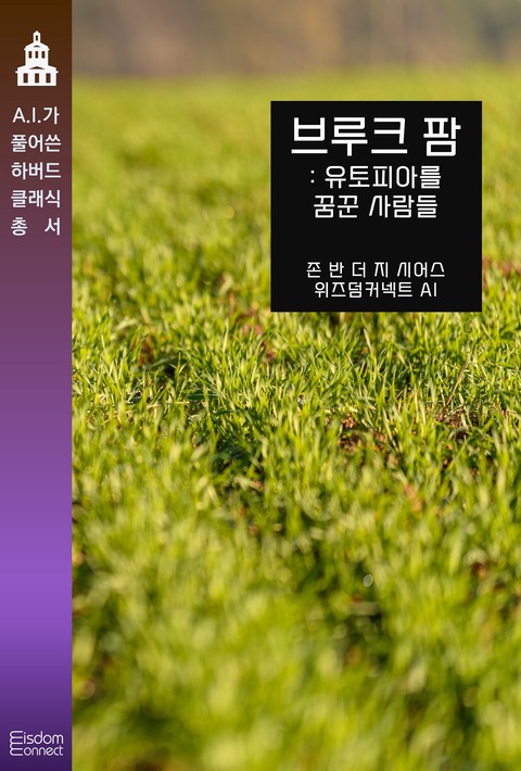 브루크 팜 : 유토피아를 꿈꾼 사람들 (AI가 풀어쓴 하버드 클래식 총서) [단행본]