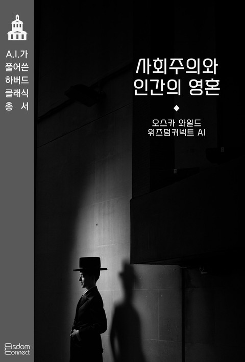 사회주의와 인간의 영혼 (AI가 풀어쓴 하버드 클래식 총서) [단행본]