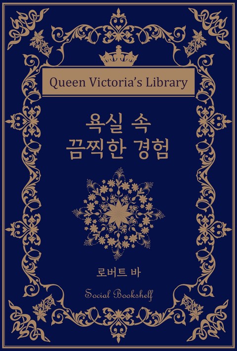 욕실 속 끔찍한 경험 [단행본]