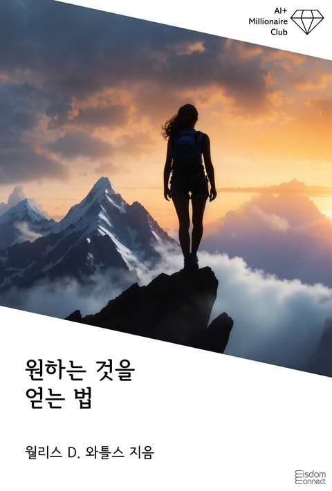 원하는 것을 얻는 법 (AI+ 백만장자 클럽) [단행본]